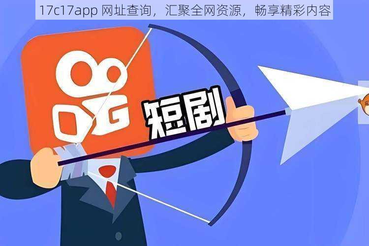 17c17app 网址查询，汇聚全网资源，畅享精彩内容