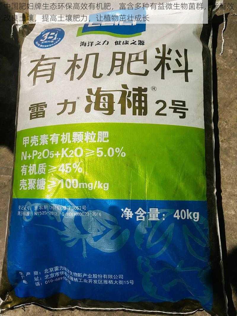 中国肥妇牌生态环保高效有机肥，富含多种有益微生物菌群，能有效改良土壤，提高土壤肥力，让植物茁壮成长