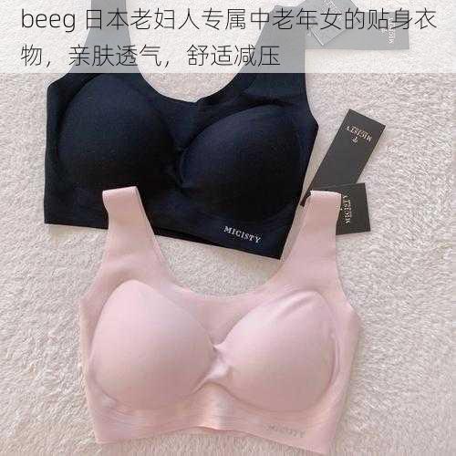 beeg 日本老妇人专属中老年女的贴身衣物，亲肤透气，舒适减压