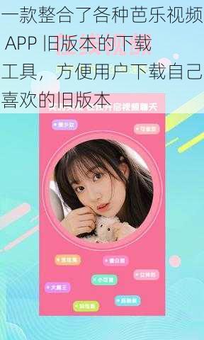 一款整合了各种芭乐视频 APP 旧版本的下载工具，方便用户下载自己喜欢的旧版本