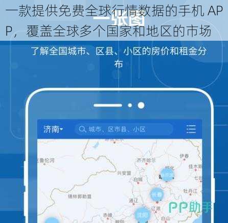 一款提供免费全球行情数据的手机 APP，覆盖全球多个国家和地区的市场