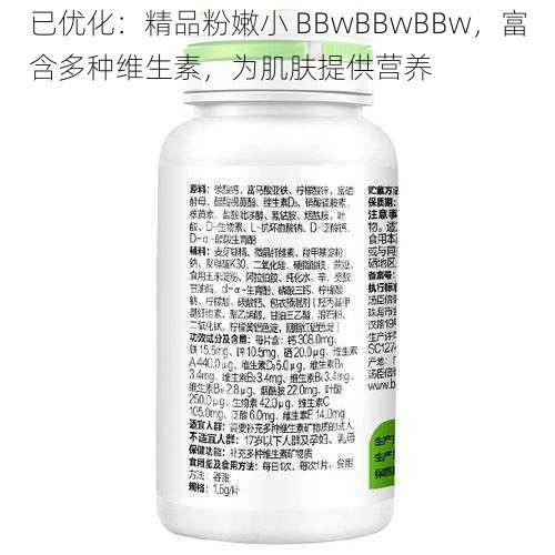 已优化：精品粉嫩小 BBwBBwBBw，富含多种维生素，为肌肤提供营养