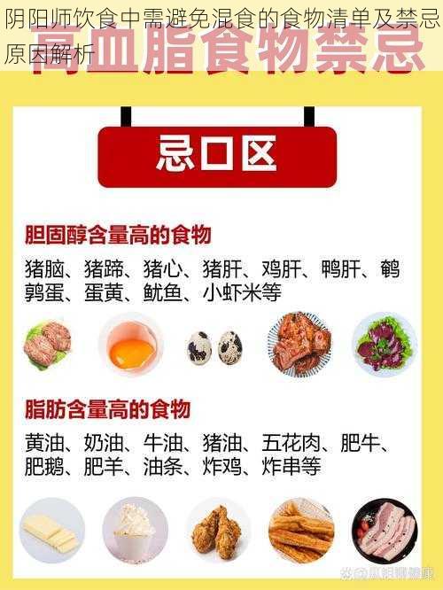 阴阳师饮食中需避免混食的食物清单及禁忌原因解析