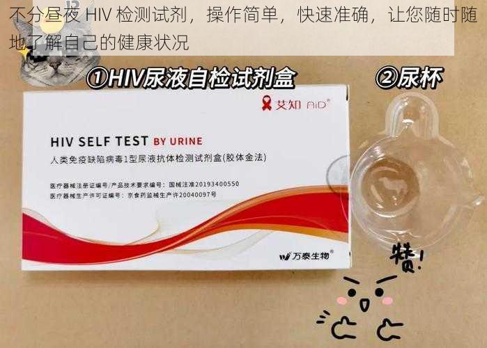 不分昼夜 HIV 检测试剂，操作简单，快速准确，让您随时随地了解自己的健康状况