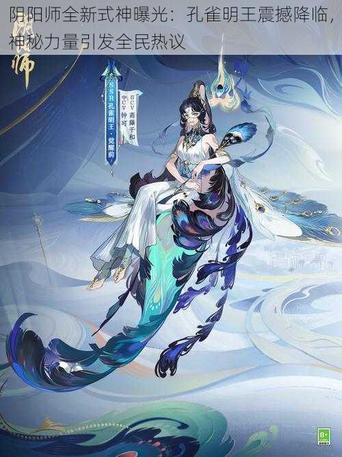 阴阳师全新式神曝光：孔雀明王震撼降临，神秘力量引发全民热议