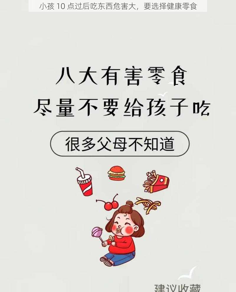 小孩 10 点过后吃东西危害大，要选择健康零食