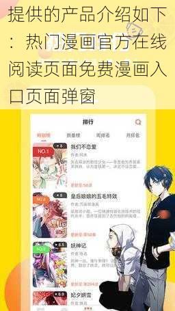 提供的产品介绍如下：热门漫画官方在线阅读页面免费漫画入口页面弹窗