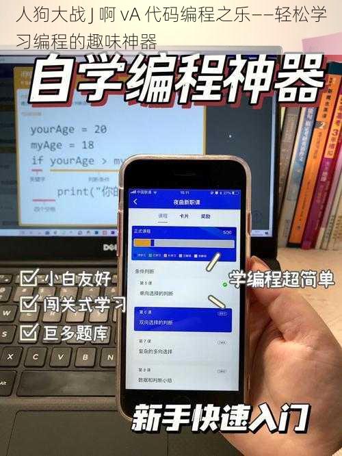 人狗大战 J 啊 vA 代码编程之乐——轻松学习编程的趣味神器