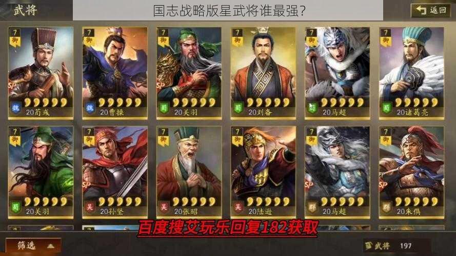 国志战略版星武将谁最强？