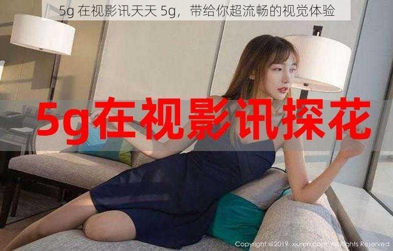 5g 在视影讯天天 5g，带给你超流畅的视觉体验