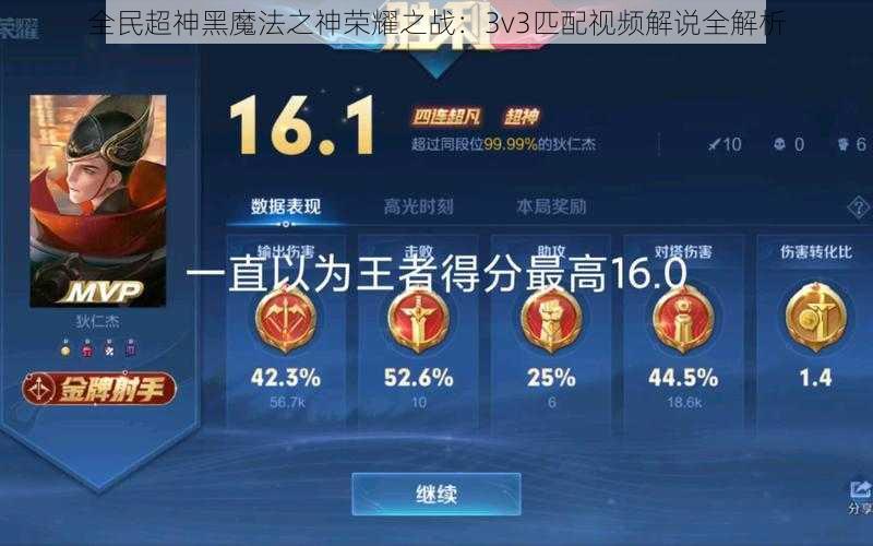 全民超神黑魔法之神荣耀之战：3v3匹配视频解说全解析