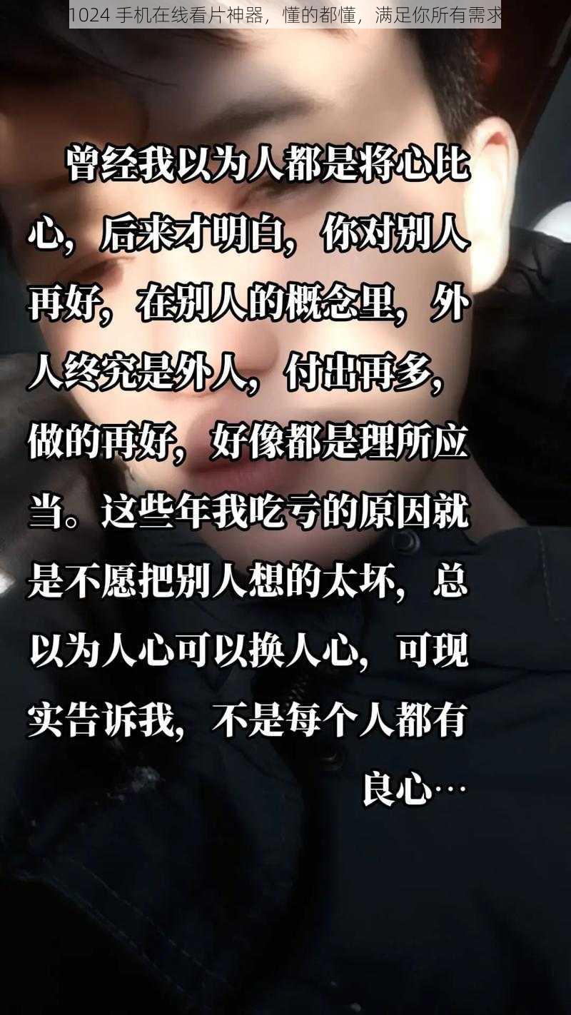 1024 手机在线看片神器，懂的都懂，满足你所有需求