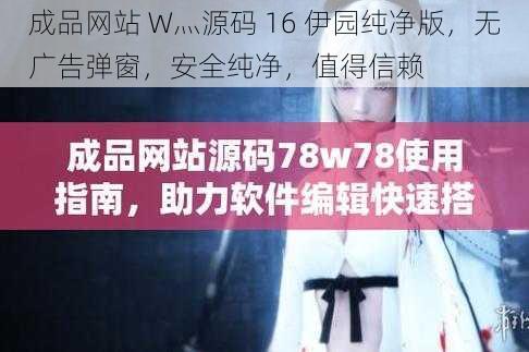 成品网站 W灬源码 16 伊园纯净版，无广告弹窗，安全纯净，值得信赖