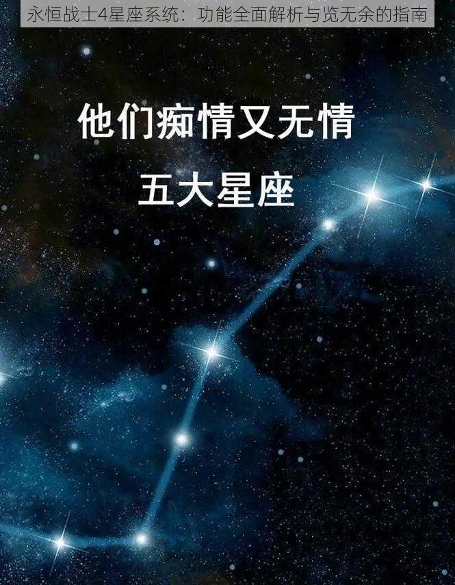 永恒战士4星座系统：功能全面解析与览无余的指南