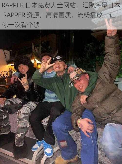 RAPPER 日本免费大全网站，汇聚海量日本 RAPPER 资源，高清画质，流畅播放，让你一次看个够