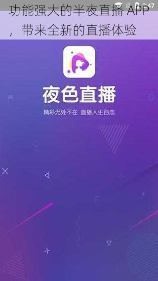 功能强大的半夜直播 APP，带来全新的直播体验