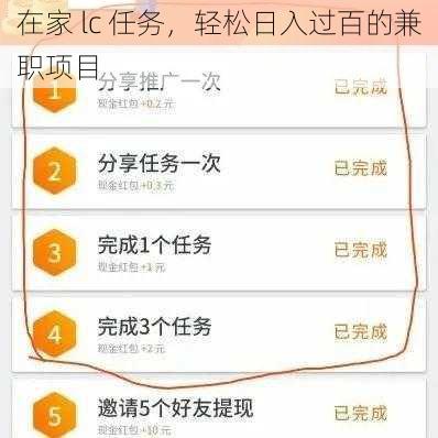 在家 lc 任务，轻松日入过百的兼职项目