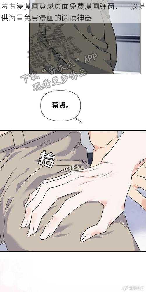 羞羞漫漫画登录页面免费漫画弹窗，一款提供海量免费漫画的阅读神器