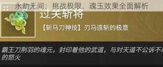 永劫无间：挑战极限，魂玉效果全面解析