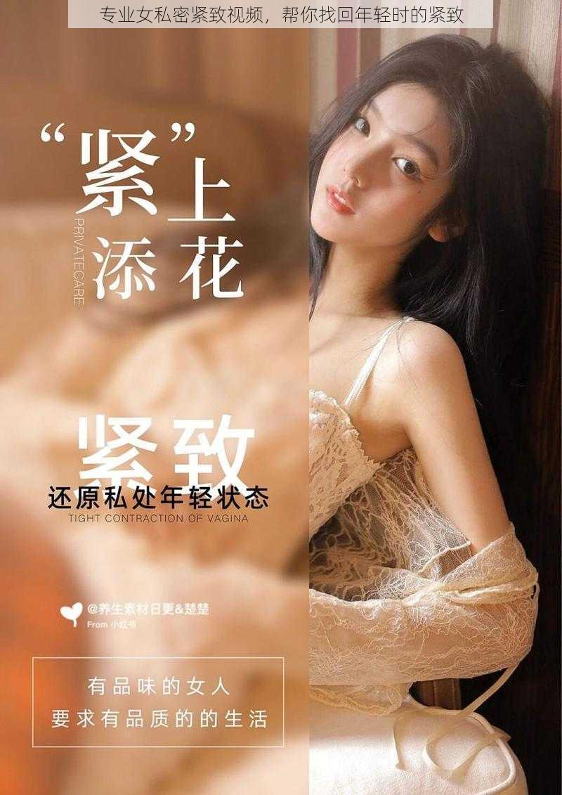 专业女私密紧致视频，帮你找回年轻时的紧致