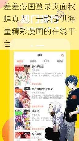 差差漫画登录页面秋蝉真人，一款提供海量精彩漫画的在线平台