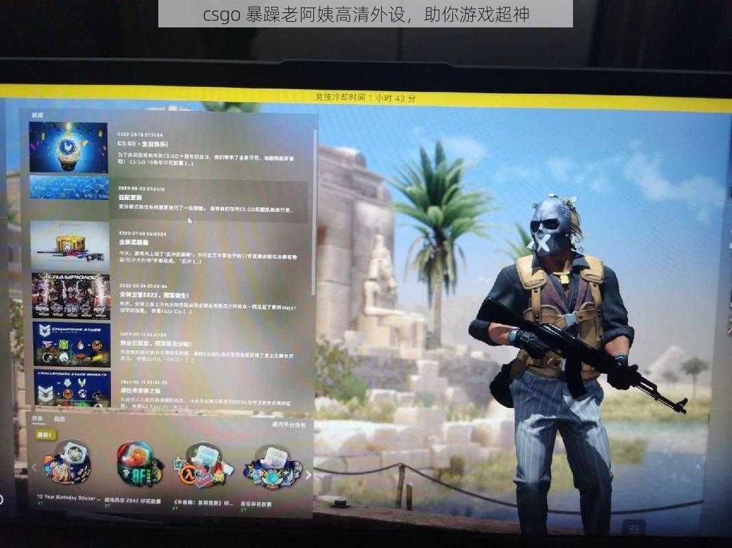 csgo 暴躁老阿姨高清外设，助你游戏超神