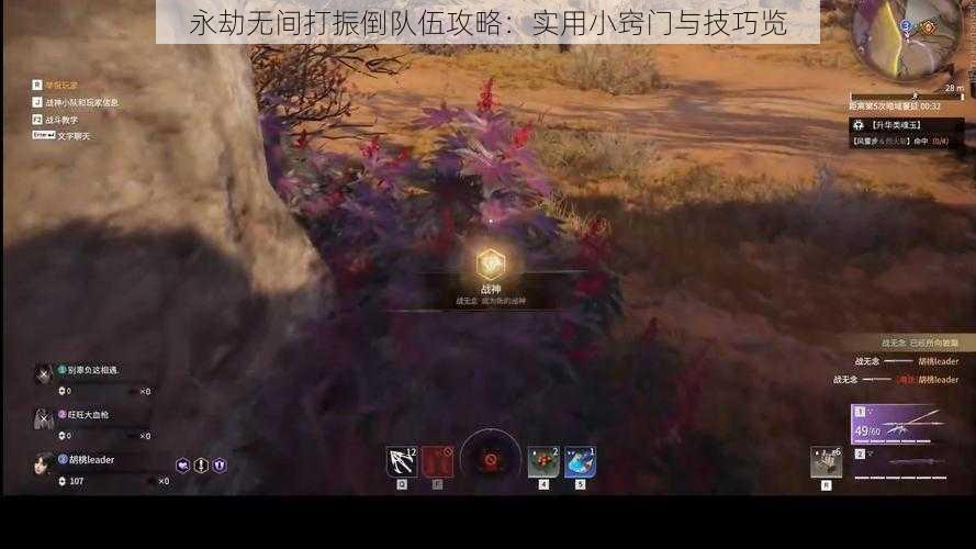 永劫无间打振倒队伍攻略：实用小窍门与技巧览