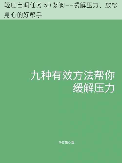 轻度自调任务 60 条狗——缓解压力、放松身心的好帮手