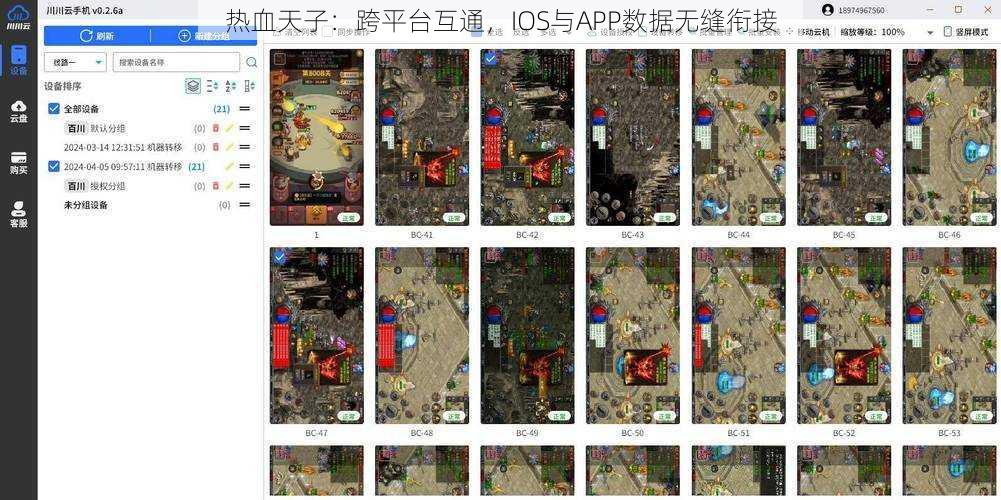 热血天子：跨平台互通，IOS与APP数据无缝衔接