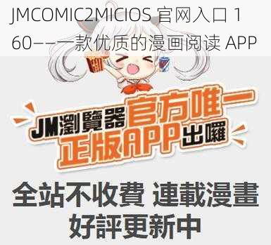 JMCOMIC2MICIOS 官网入口 160——一款优质的漫画阅读 APP