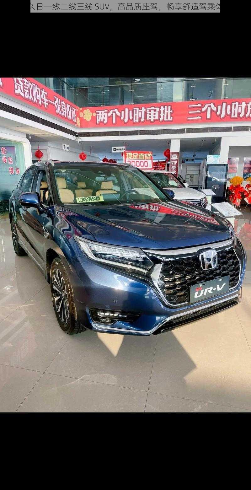 久久日一线二线三线 SUV，高品质座驾，畅享舒适驾乘体验