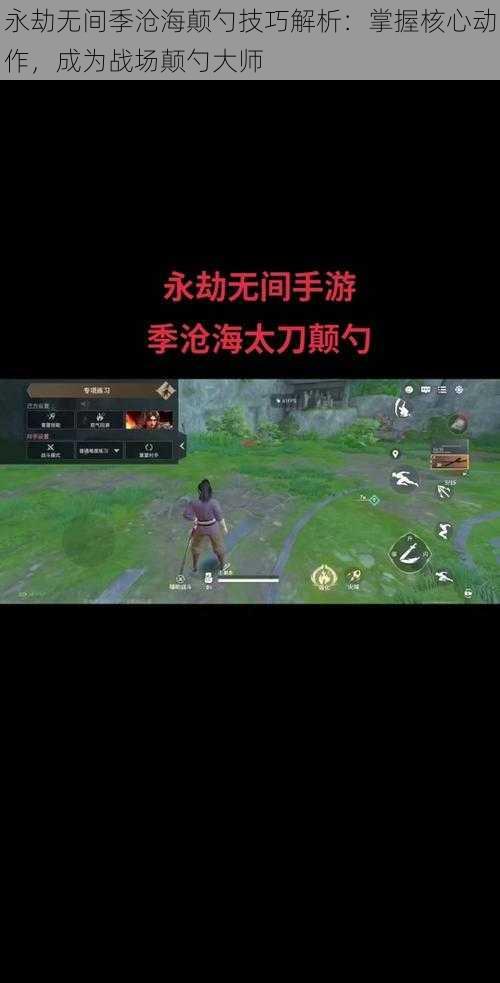 永劫无间季沧海颠勺技巧解析：掌握核心动作，成为战场颠勺大师