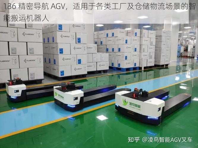 136 精密导航 AGV，适用于各类工厂及仓储物流场景的智能搬运机器人