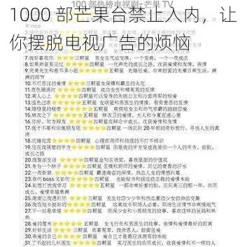 1000 部芒果台禁止入内，让你摆脱电视广告的烦恼