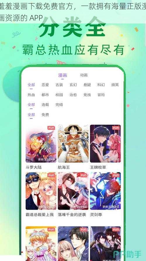 羞羞漫画下载免费官方，一款拥有海量正版漫画资源的 APP