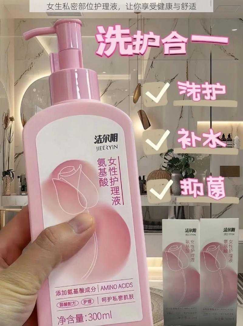 女生私密部位护理液，让你享受健康与舒适