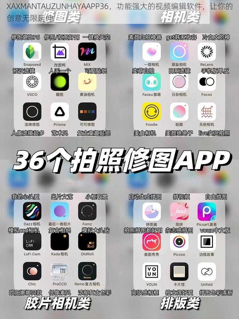 XAXMANTAUZUNHAYAAPP36，功能强大的视频编辑软件，让你的创意无限延伸