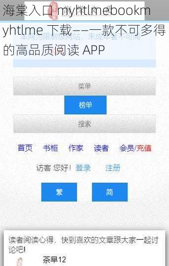 海棠入口 myhtlmebookmyhtlme 下载——一款不可多得的高品质阅读 APP