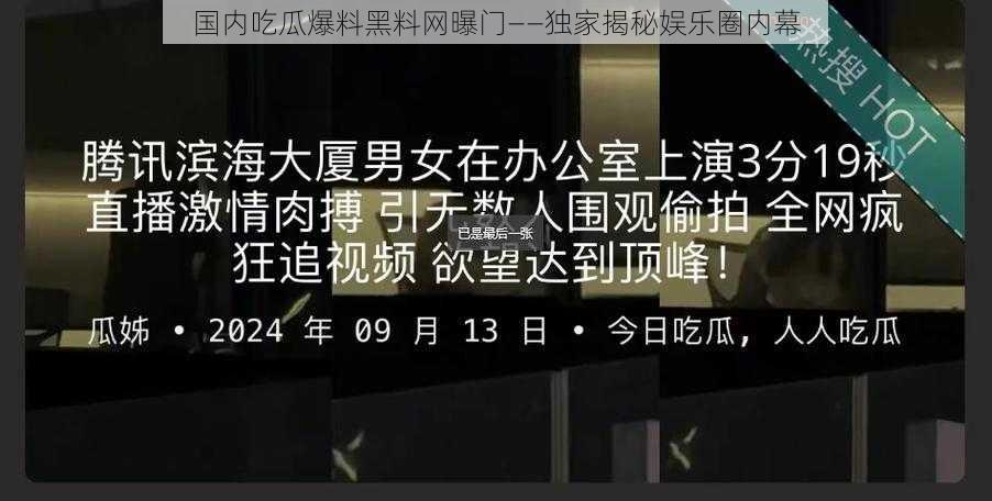 国内吃瓜爆料黑料网曝门——独家揭秘娱乐圈内幕