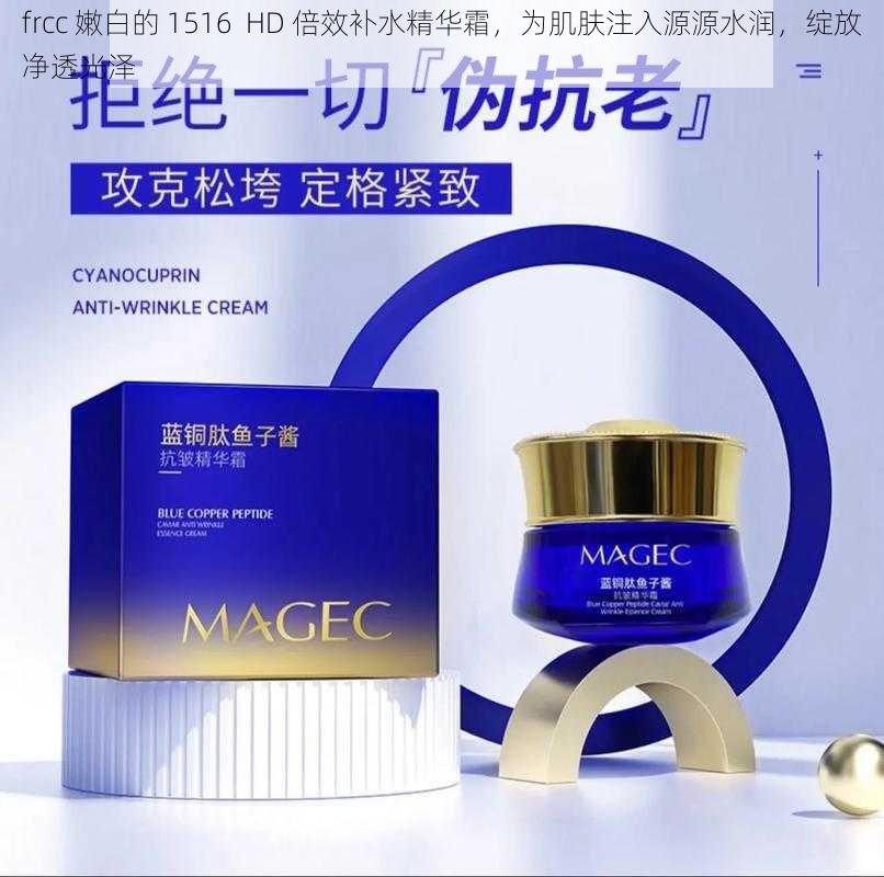 frcc 嫩白的 1516  HD 倍效补水精华霜，为肌肤注入源源水润，绽放净透光泽