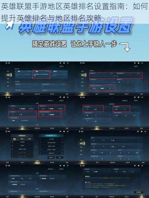 英雄联盟手游地区英雄排名设置指南：如何提升英雄排名与地区排名攻略