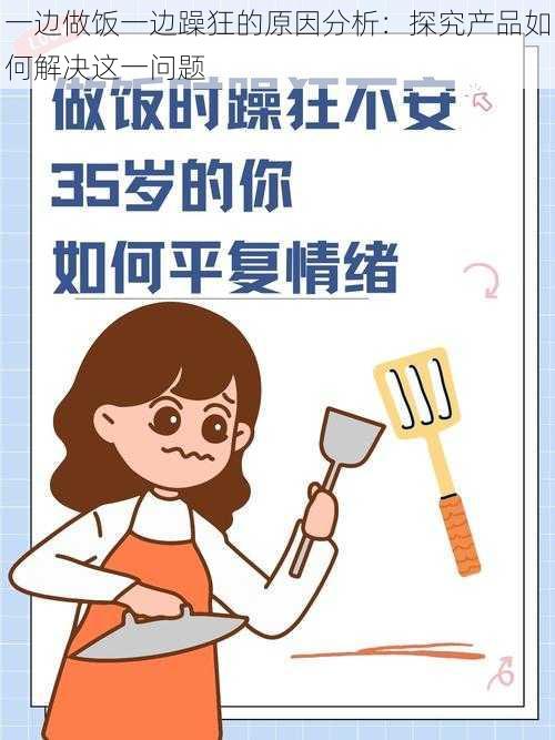 一边做饭一边躁狂的原因分析：探究产品如何解决这一问题