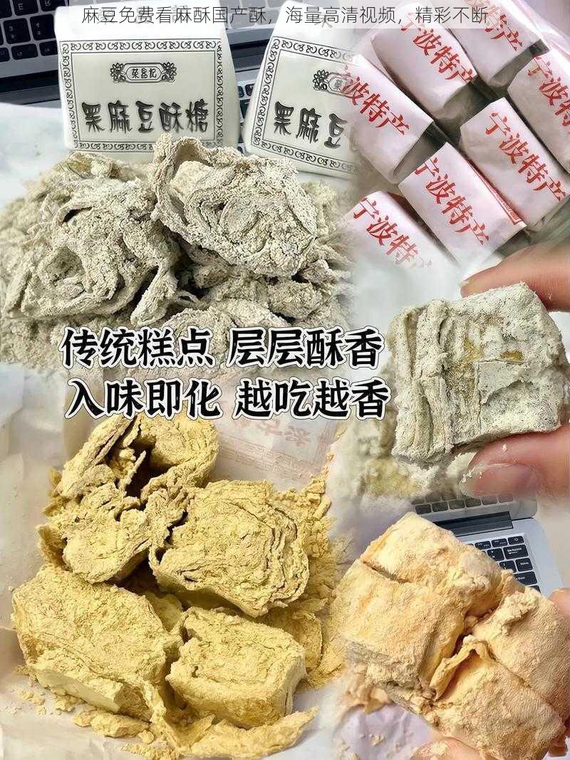 麻豆免费看麻酥国产酥，海量高清视频，精彩不断