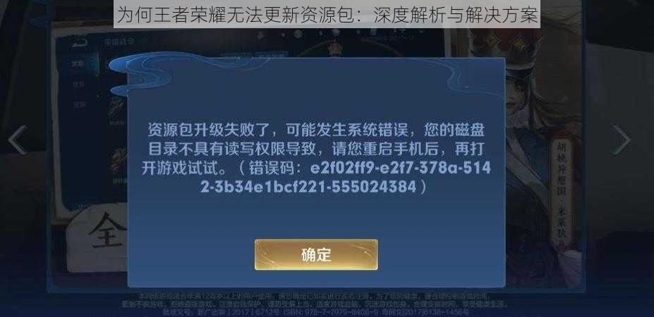 为何王者荣耀无法更新资源包：深度解析与解决方案