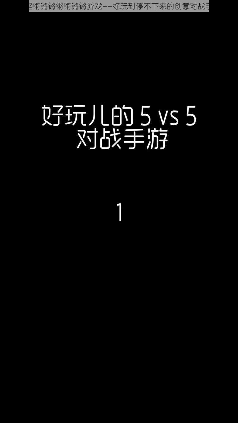 钢铿锵锵锵锵锵锵锵游戏——好玩到停不下来的创意对战手游