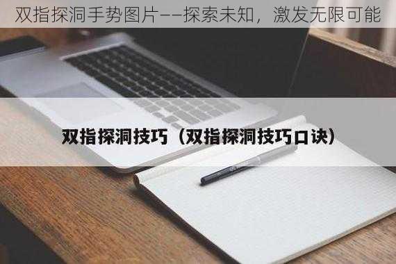 双指探洞手势图片——探索未知，激发无限可能