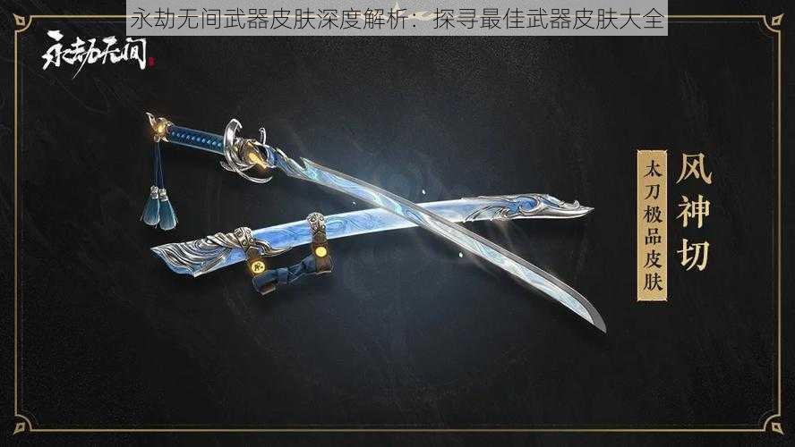 永劫无间武器皮肤深度解析：探寻最佳武器皮肤大全