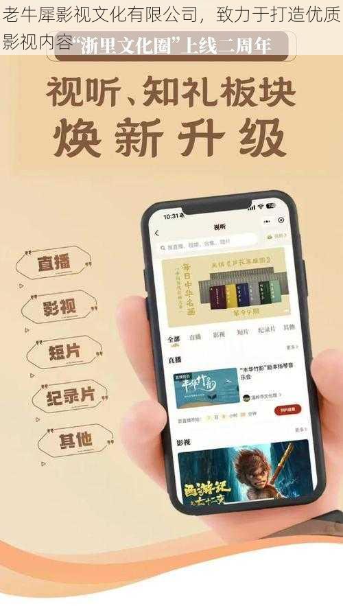 老牛犀影视文化有限公司，致力于打造优质影视内容