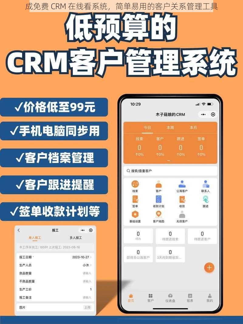 成免费 CRM 在线看系统，简单易用的客户关系管理工具