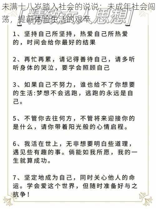 未满十八岁踏入社会的说说：未成年社会闯荡，提前体验生活的艰辛